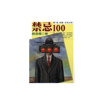 禁忌100─知『忌』知彼，生活大吉！ pdf epub mobi 电子书 下载