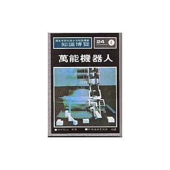 万能机器人 pdf epub mobi 电子书 下载