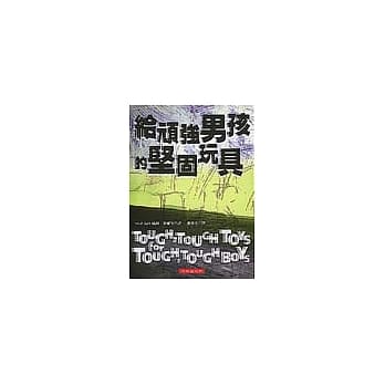 给顽强男孩的坚固玩具 pdf epub mobi 电子书 下载