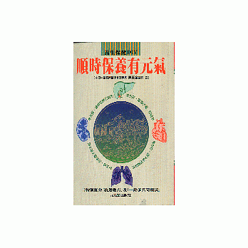 顺时保养有元气 pdf epub mobi 电子书 下载
