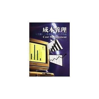成本管理（上册）－基本概念与会计系统 pdf epub mobi 电子书 下载