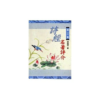诗经名着评介(第三集) pdf epub mobi 电子书 下载