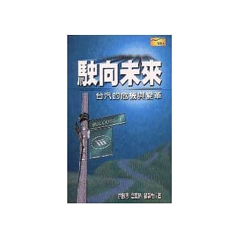 驶向未来 pdf epub mobi 电子书 下载