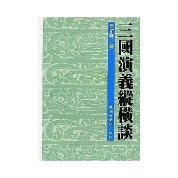 三国演义纵横谈 pdf epub mobi 电子书 下载