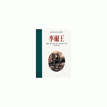 莎士比亚四大悲剧－李尔王 pdf epub mobi 电子书 下载