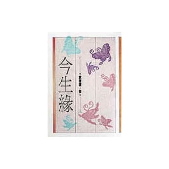 今生缘 pdf epub mobi 电子书 下载