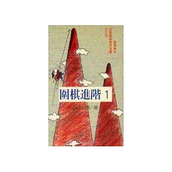 围棋进阶（1） pdf epub mobi 电子书 下载