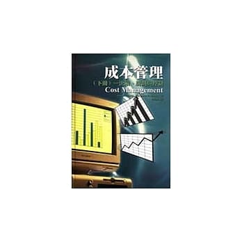 成本管理（下册）－决策、规划与控制 pdf epub mobi 电子书 下载