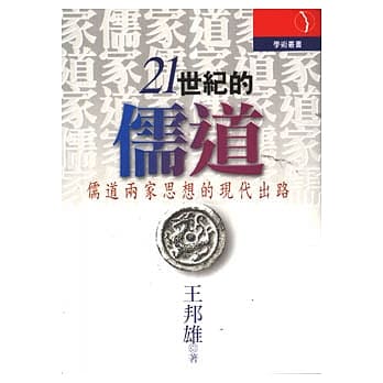 21世纪的儒道：生命的实理与心灵的虚用 pdf epub mobi 电子书 下载