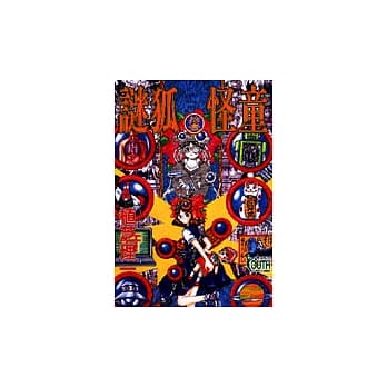 谜狐怪童 11 pdf epub mobi 电子书 下载