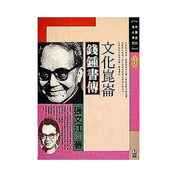 文化崑崙-钱钟书传 pdf epub mobi 电子书 下载