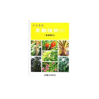景观植物彩色图鑑(六)(附总索引) pdf epub mobi 电子书 下载