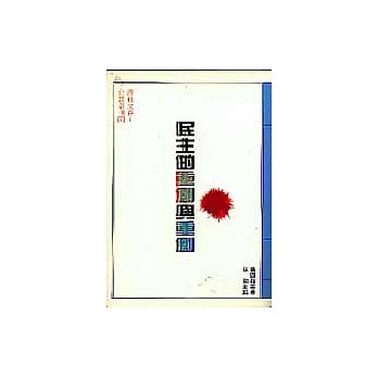 民主的重创与重创 pdf epub mobi 电子书 下载