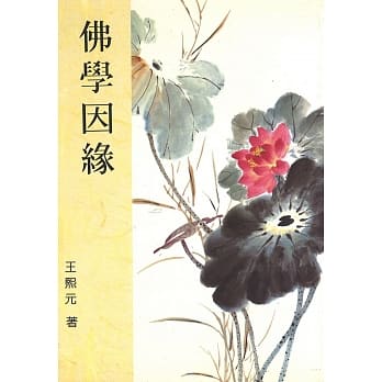 佛学因缘 pdf epub mobi 电子书 下载