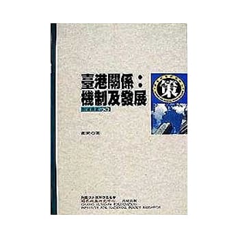 台港关系:机制及发展 pdf epub mobi 电子书 下载