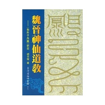 魏晋神仙道教抱朴子内篇研究 pdf epub mobi 电子书 下载