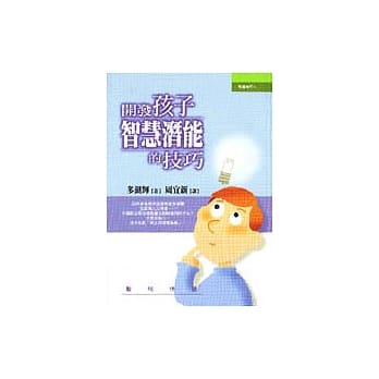 开发孩子智慧潜能的技巧 pdf epub mobi 电子书 下载