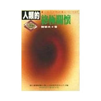 人类的终极关怀－宗教世界概说 pdf epub mobi 电子书 下载