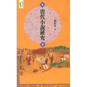 唐代小说研究 pdf epub mobi 电子书 下载