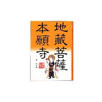 地藏菩萨本愿寺 pdf epub mobi 电子书 下载