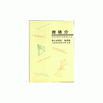 微积分﹝黄皮﹞ pdf epub mobi 电子书 下载