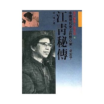 江青祕传 pdf epub mobi 电子书 下载