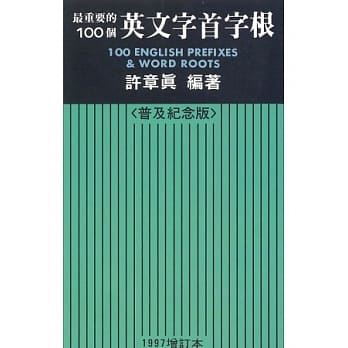 最重要的100个英文字首字根，1997（普及纪念版） pdf epub mobi 电子书 下载