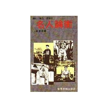 名人论衡 pdf epub mobi 电子书 下载