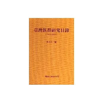 台湾族群研究目录（1945－1999） pdf epub mobi 电子书 下载