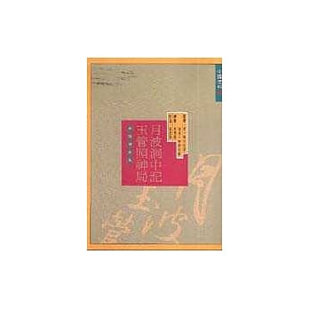 月波洞中记／玉管照神局（白话评注本） pdf epub mobi 电子书 下载