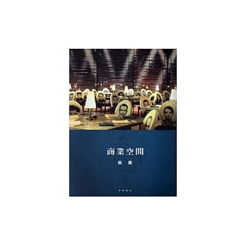 商业空间：餐厅 pdf epub mobi 电子书 下载
