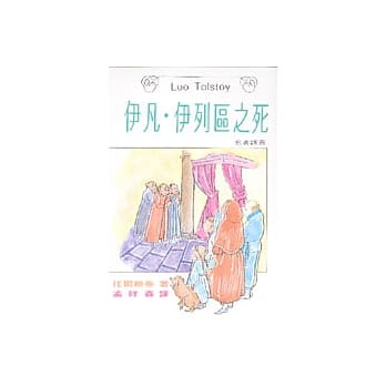 伊凡．伊列区之死 pdf epub mobi 电子书 下载