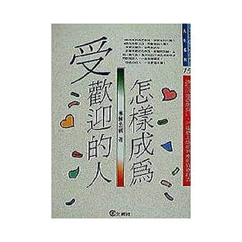 怎样成为受欢迎的人 pdf epub mobi 电子书 下载