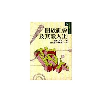 开放社会及其敌人(上) pdf epub mobi 电子书 下载