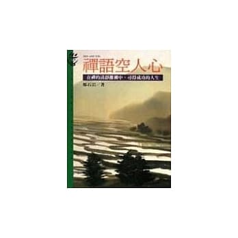 禅语空人心：在禅的清净滩濑中，寻得成功的人生 pdf epub mobi 电子书 下载