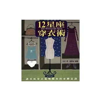 12星座穿衣术 pdf epub mobi 电子书 下载