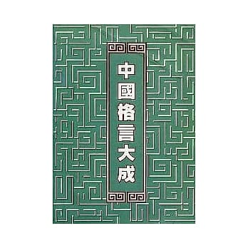 中国格言大成 pdf epub mobi 电子书 下载