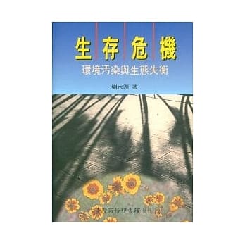 生存危机─环境污染与生态失衡 pdf epub mobi 电子书 下载