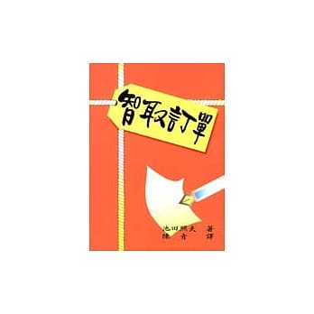 智取订单 pdf epub mobi 电子书 下载