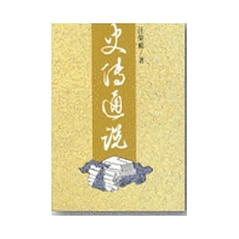 史传通说(平) pdf epub mobi 电子书 下载