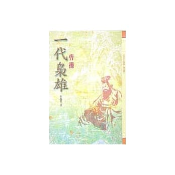 一代枭雄-曹操 pdf epub mobi 电子书 下载