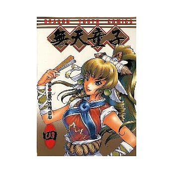 无天童子 4 pdf epub mobi 电子书 下载