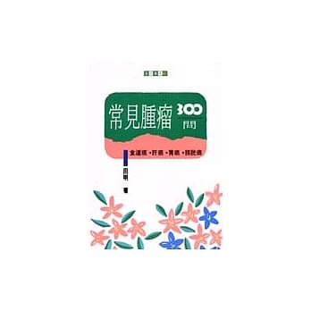 常见肿瘤三百问（中） pdf epub mobi 电子书 下载