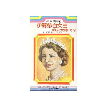 伊丽莎白女王的少女时代（下） pdf epub mobi 电子书 下载
