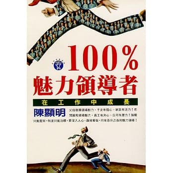 100%魅力领导者：在工作中成长 pdf epub mobi 电子书 下载