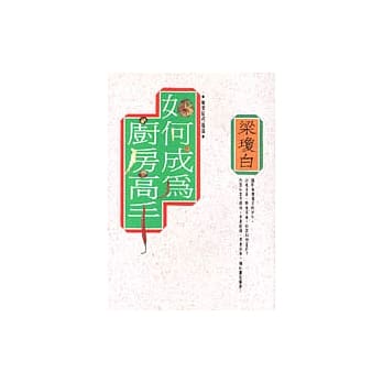 如何成为厨房高手 pdf epub mobi 电子书 下载