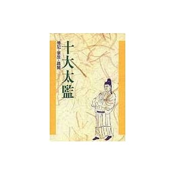 十大系列5 十大太监 pdf epub mobi 电子书 下载