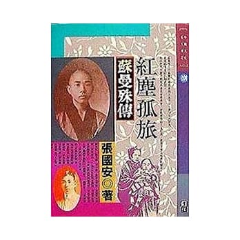 红尘孤旅-苏曼殊传 pdf epub mobi 电子书 下载
