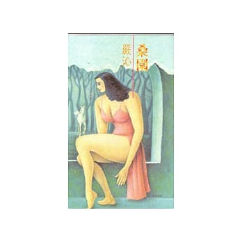 桑园 pdf epub mobi 电子书 下载