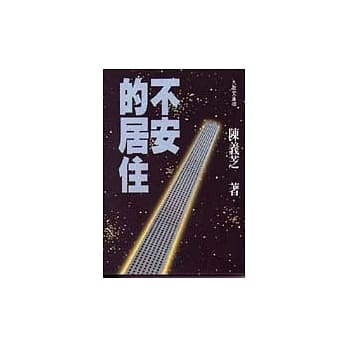 不安的居住 pdf epub mobi 电子书 下载